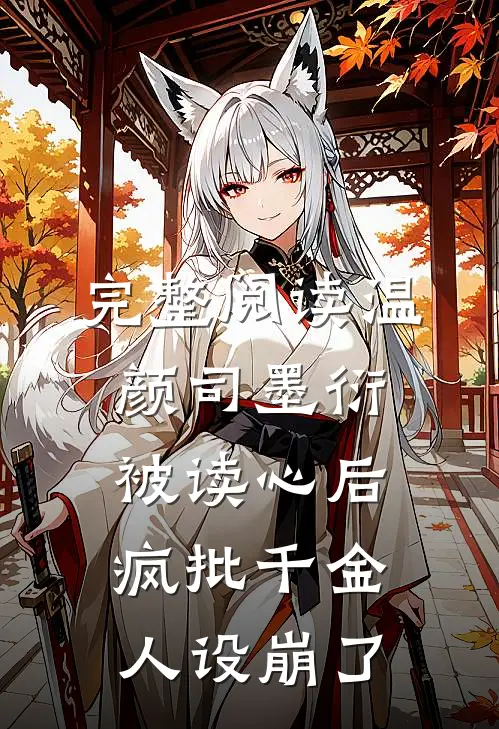 完整阅读温颜司墨衍被读心后,疯批千金人设崩了