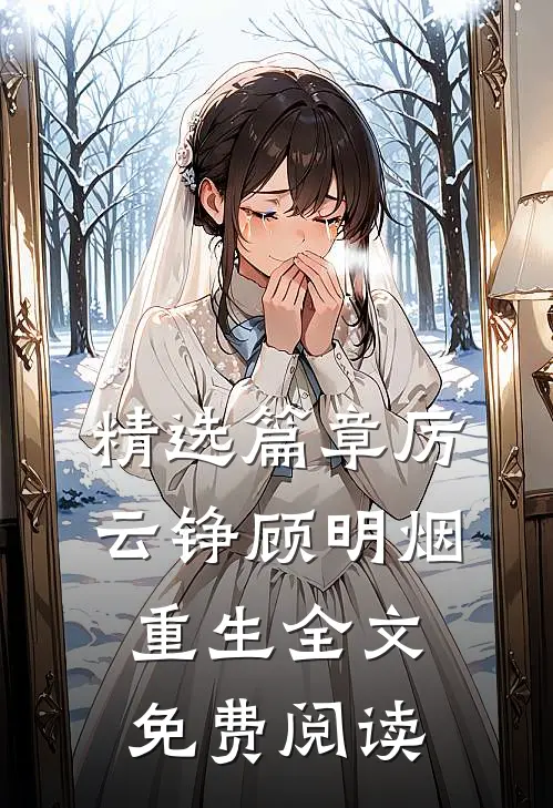 精选篇章厉云铮顾明烟重生全文免费阅读