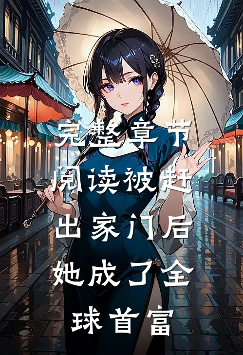 完整章节阅读被赶出家门后，她成了全球首富