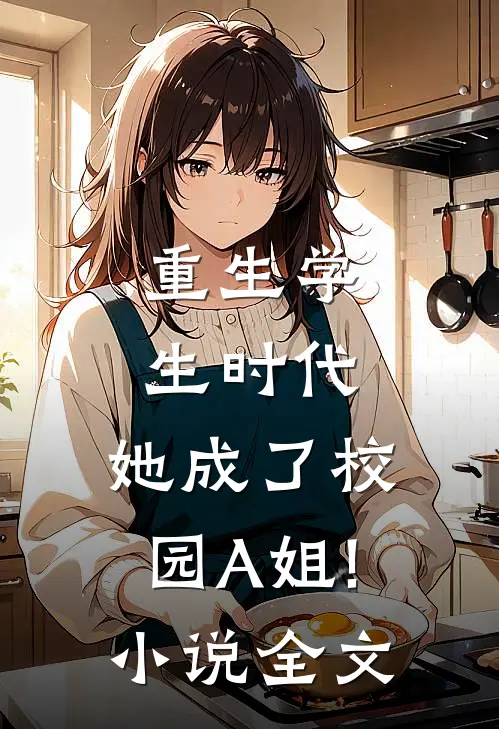 重生学生时代:她成了校园A姐! 小说全文