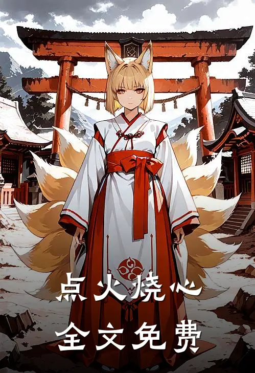 点火烧心全文免费
