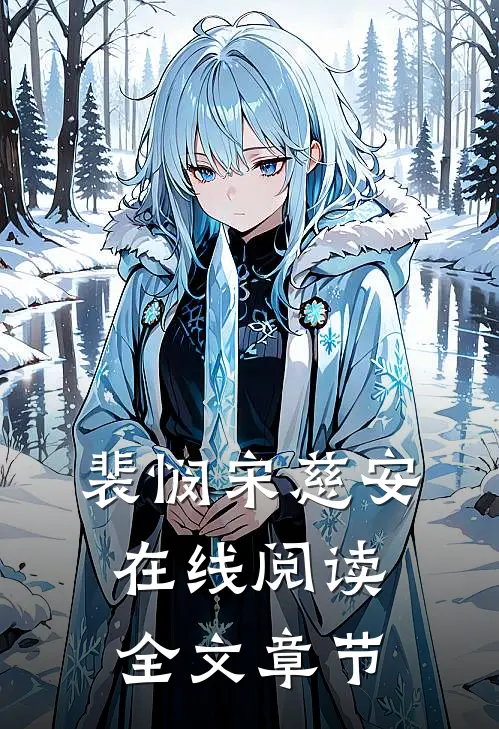 裴悯宋慈安在线阅读全文章节