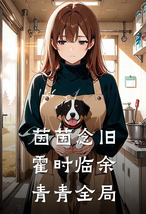 茵茵念旧霍时临余青青全局
