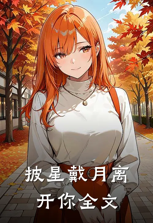 披星戴月离开你全文