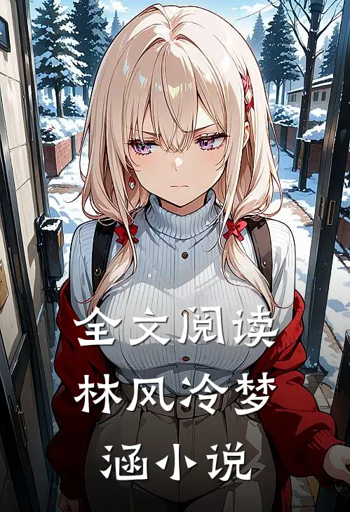 全文阅读林风冷梦涵小说