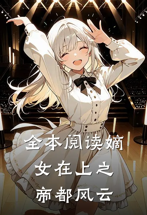全本阅读嫡女在上之帝都风云