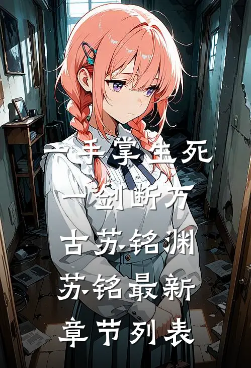 一手掌生死，一剑断万古苏铭渊苏铭最新章节列表