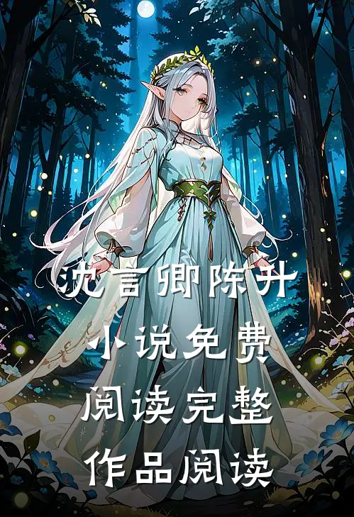 沈言卿陈升小说免费阅读完整作品阅读