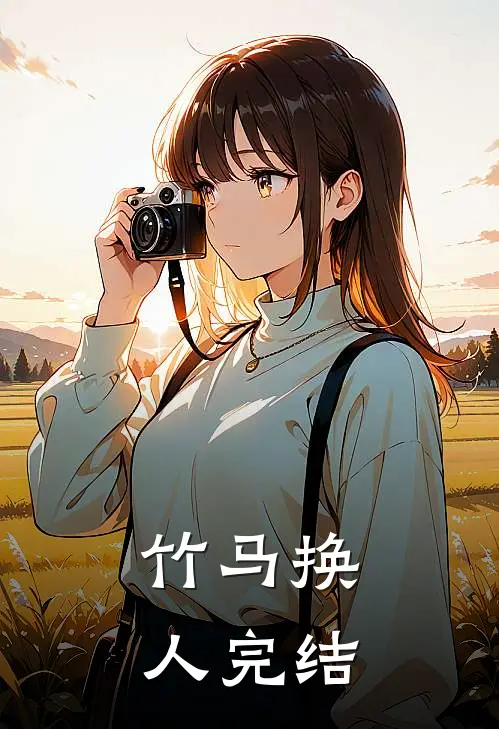 竹马换人完结