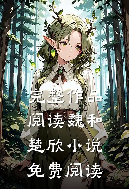 完整作品阅读魏和楚欣小说免费阅读