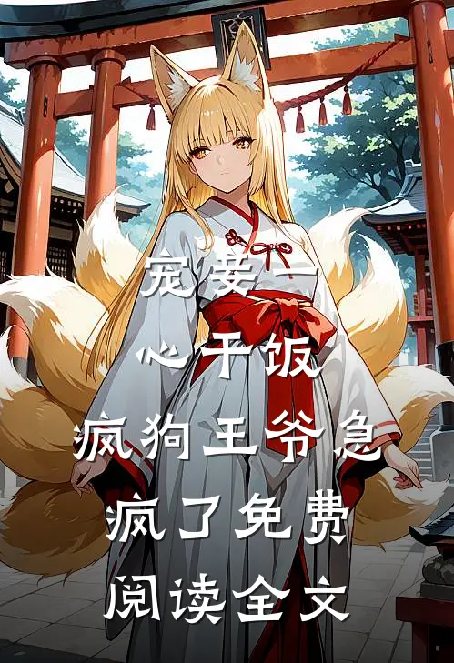 宠妾一心干饭，疯狗王爷急疯了免费阅读全文