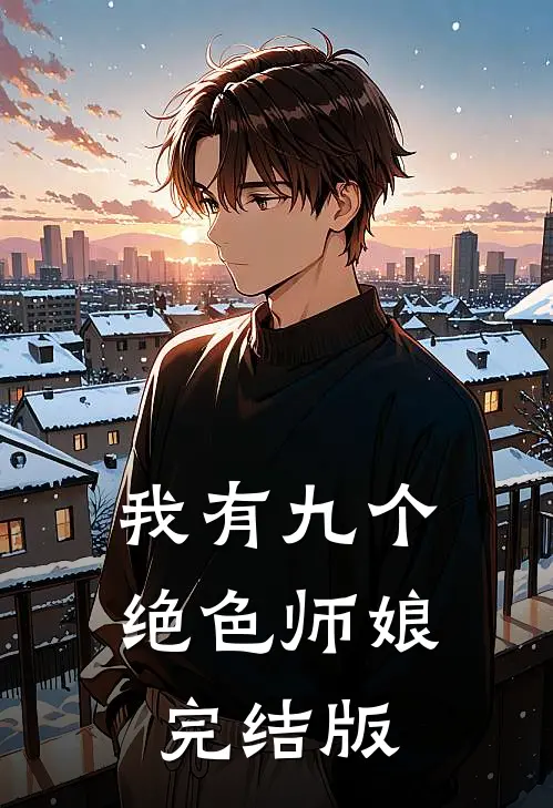 我有九个绝色师娘完结版