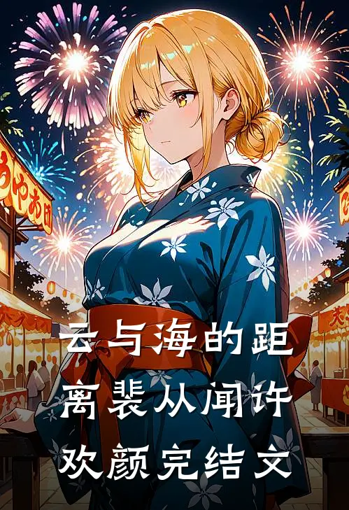 云与海的距离裴从闻许欢颜完结文