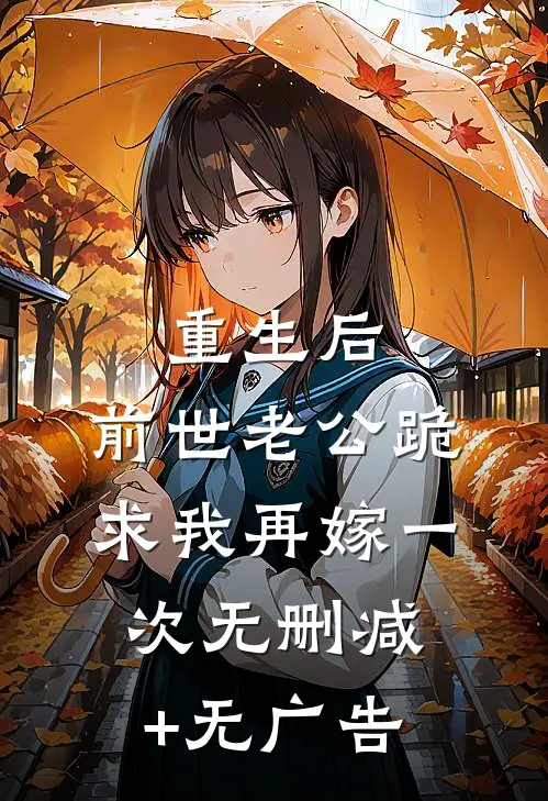 重生后，前世老公跪求我再嫁一次无删减+无广告