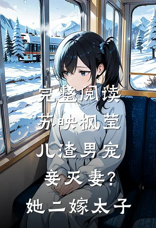 完整阅读苏映枫莹儿渣男宠妾灭妻?她二嫁太子