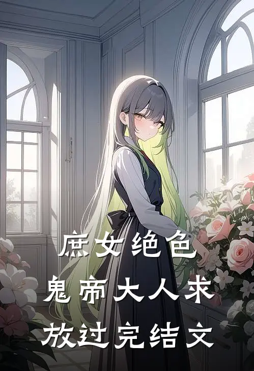 庶女绝色，鬼帝大人求放过完结文