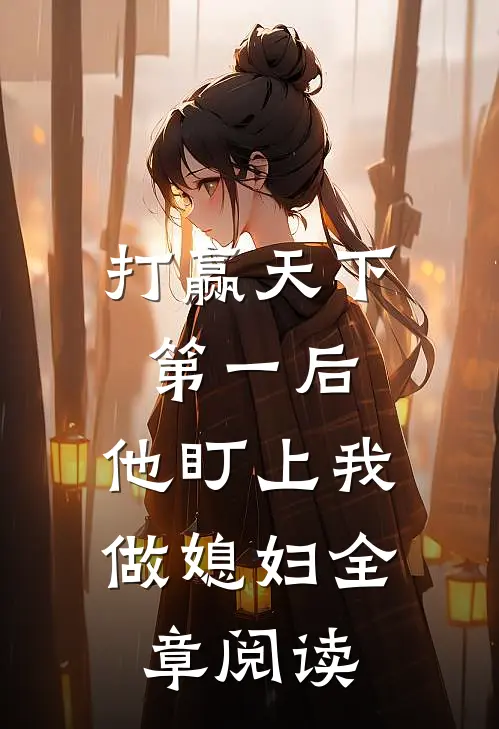 打赢天下第一后，他盯上我做媳妇全章阅读