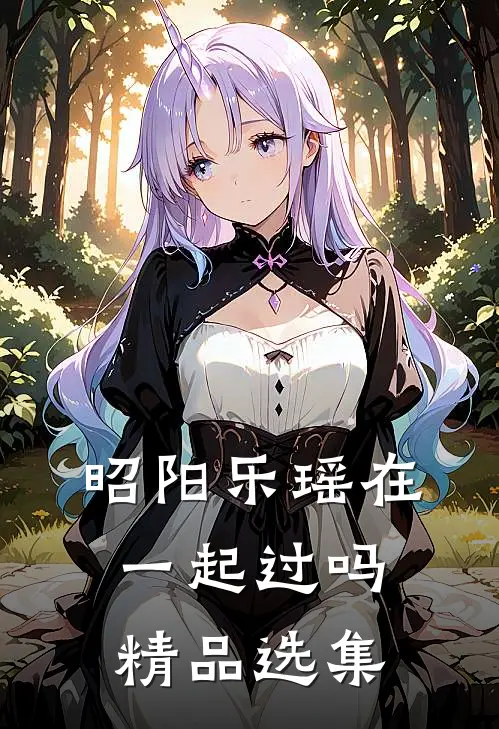 昭阳乐瑶在一起过吗精品选集