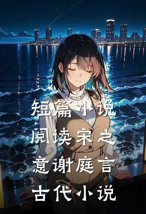 短篇小说阅读宋之意谢庭言古代小说