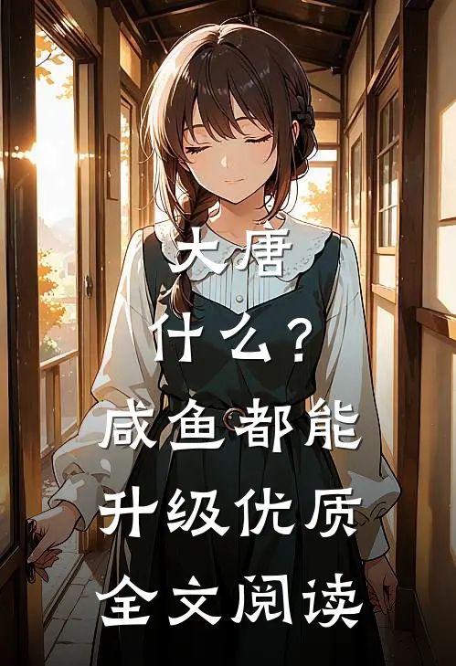 大唐：什么？咸鱼都能升级优质全文阅读