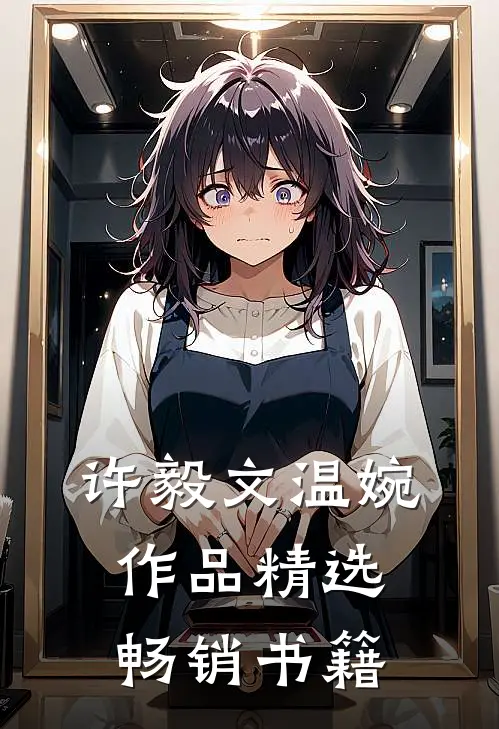 许毅文温婉作品精选畅销书籍