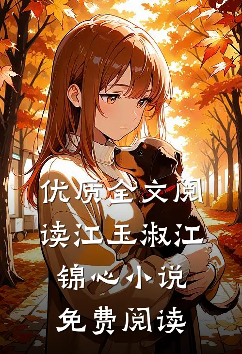 优质全文阅读江玉淑江锦心小说免费阅读