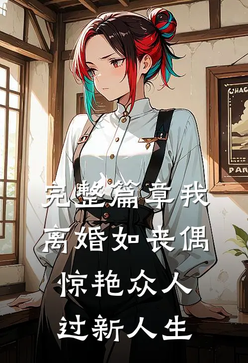 完整篇章我，离婚如丧偶，惊艳众人过新人生