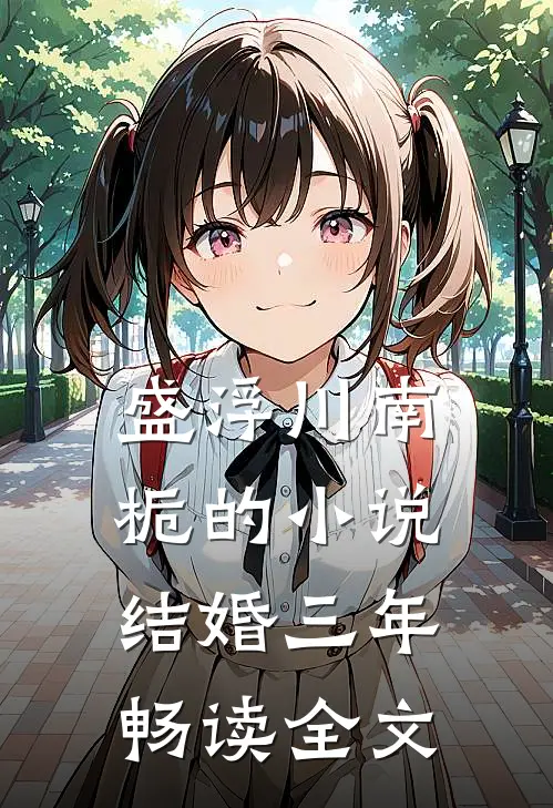 盛浮川南栀的小说结婚三年畅读全文