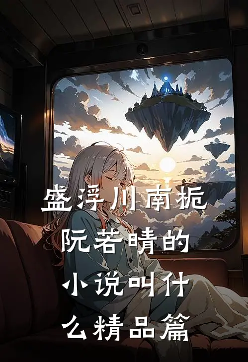 盛浮川南栀阮若晴的小说叫什么精品篇