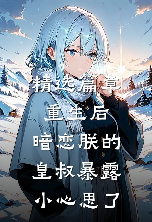 精选篇章重生后，暗恋朕的皇叔暴露小心思了