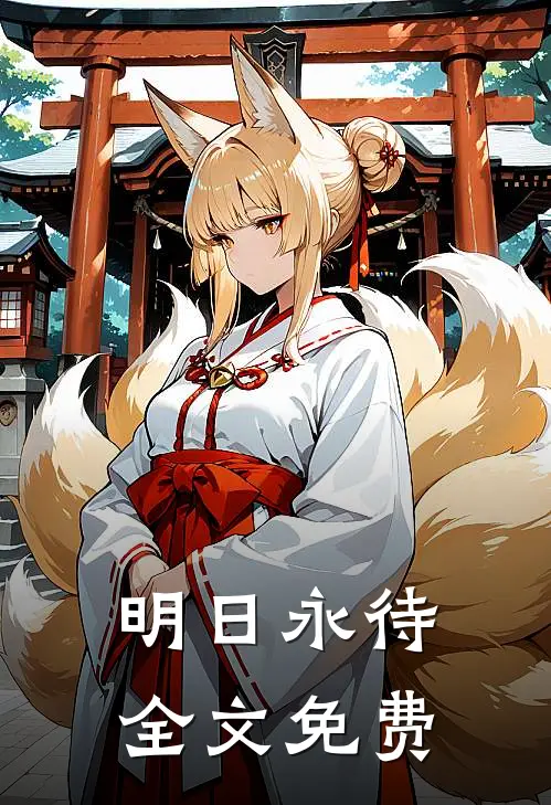 明日永待全文免费