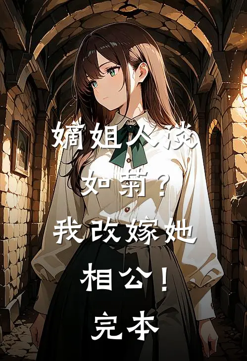 嫡姐人淡如菊？我改嫁她相公！完本