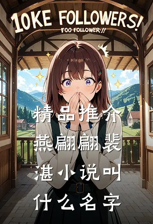 精品推介燕翩翩裴湛小说叫什么名字