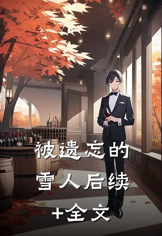 被遗忘的雪人后续+全文