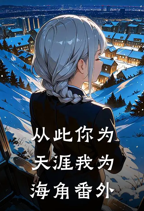 从此你为天涯我为海角番外