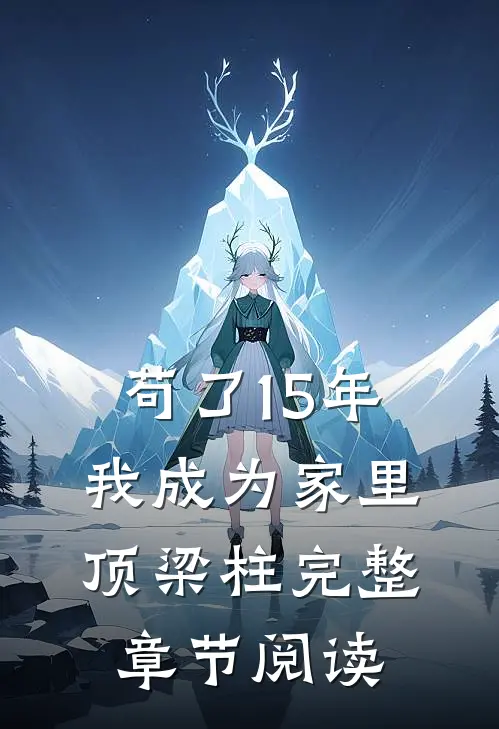 苟了15年，我成为家里顶梁柱完整章节阅读
