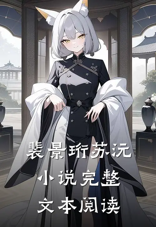 裴景珩苏沅小说完整文本阅读