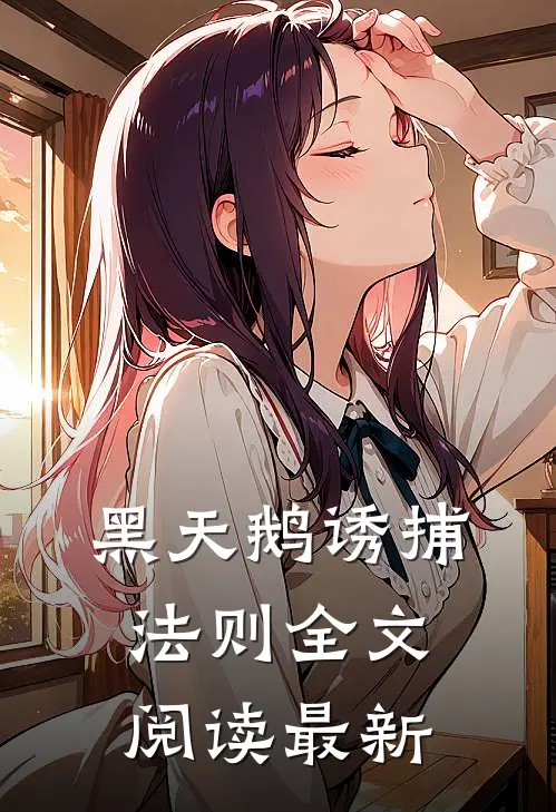 黑天鹅诱捕法则全文阅读最新