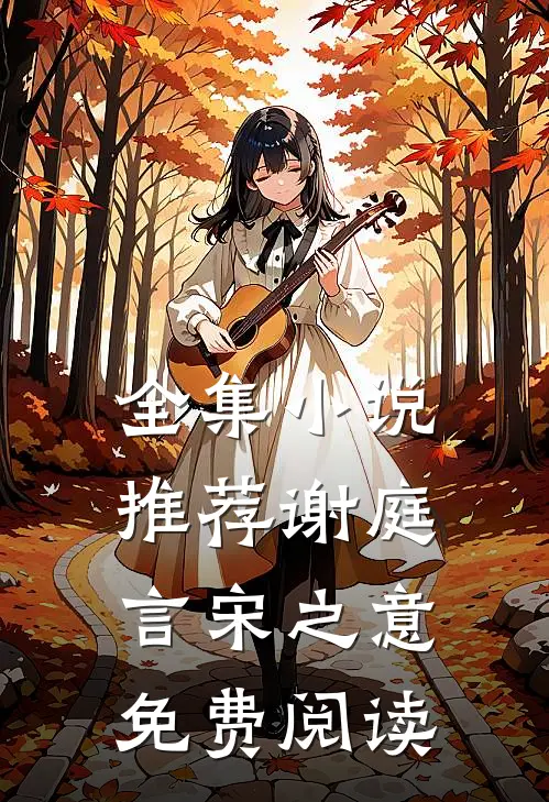 全集小说推荐谢庭言宋之意免费阅读