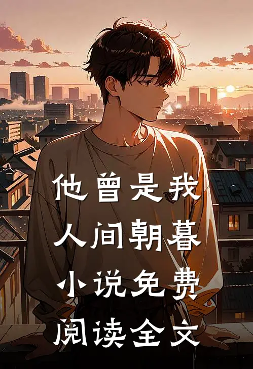 他曾是我人间朝暮小说免费阅读全文