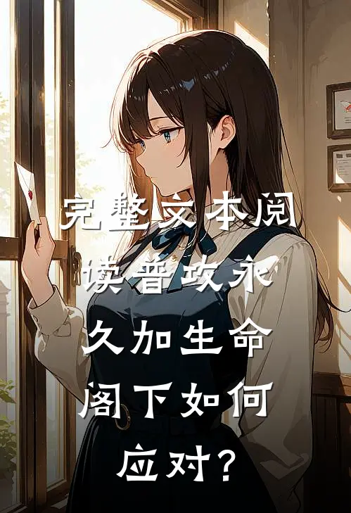 完整文本阅读普攻永久加生命，阁下如何应对？