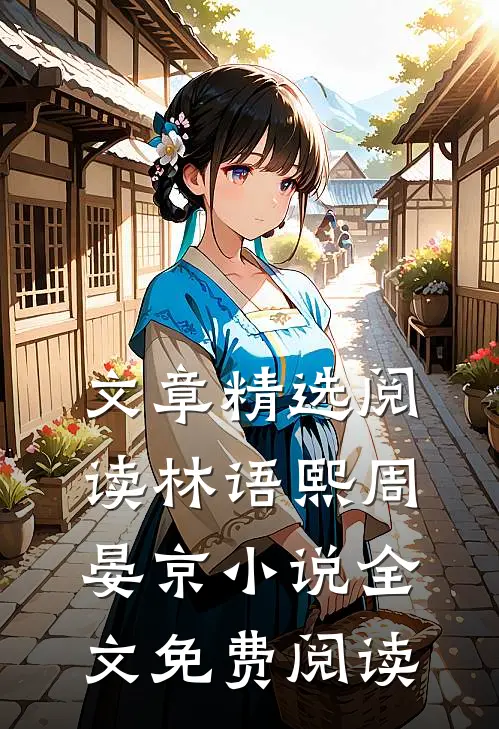 文章精选阅读林语熙周晏京小说全文免费阅读