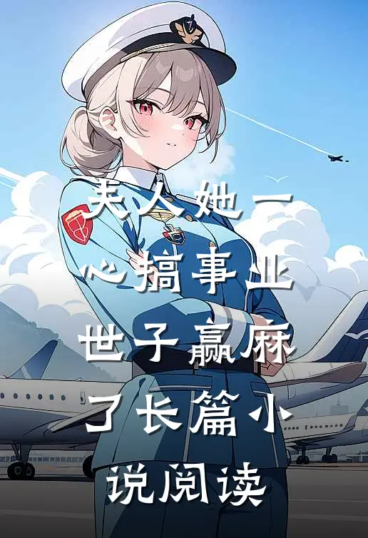 夫人她一心搞事业，世子赢麻了长篇小说阅读