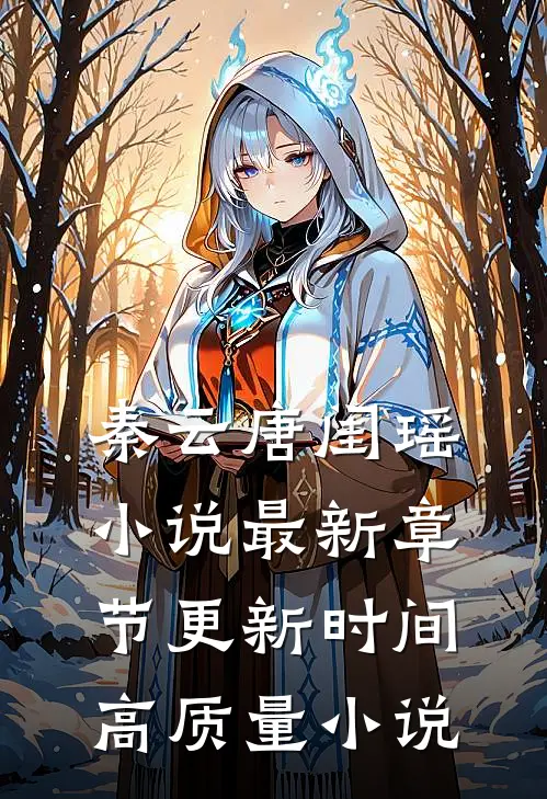 秦云唐闺瑶小说最新章节更新时间高质量小说