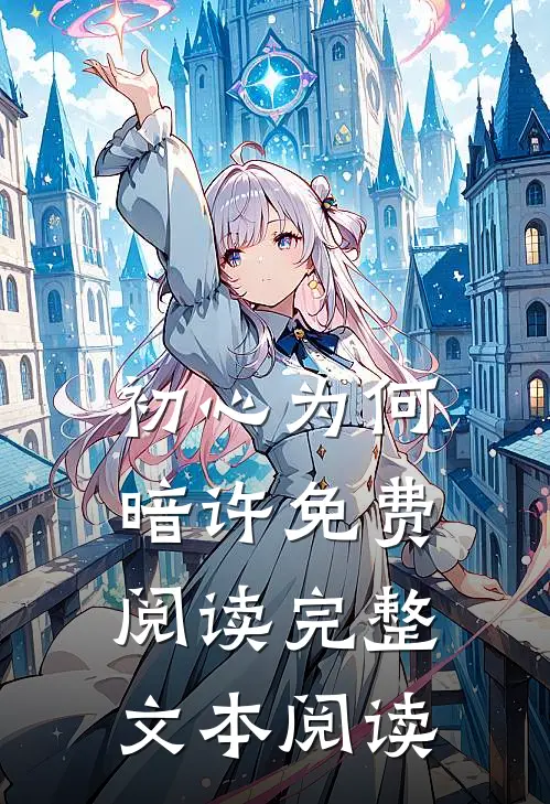 初心为何暗许免费阅读完整文本阅读