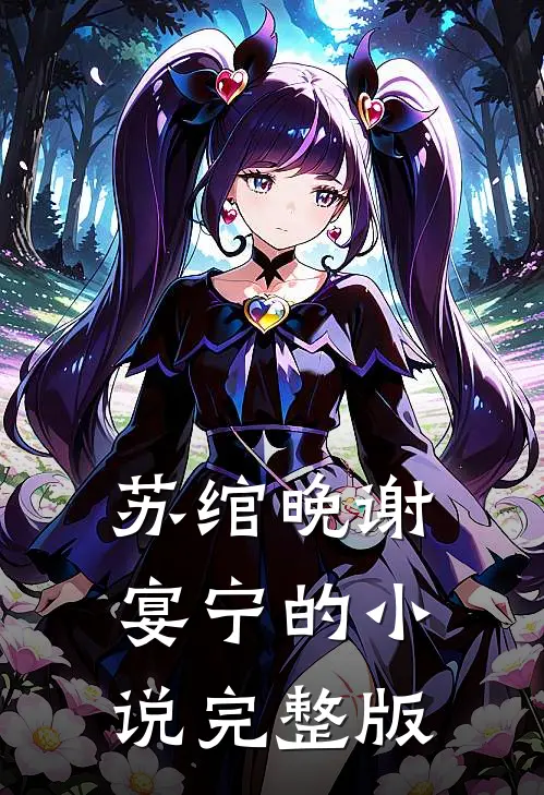 苏绾晚谢宴宁的小说完整版