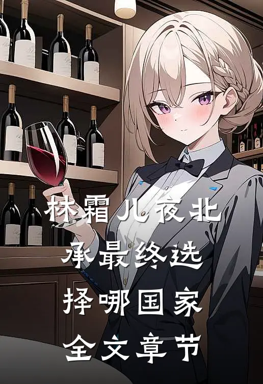 林霜儿夜北承最终选择哪国家全文章节