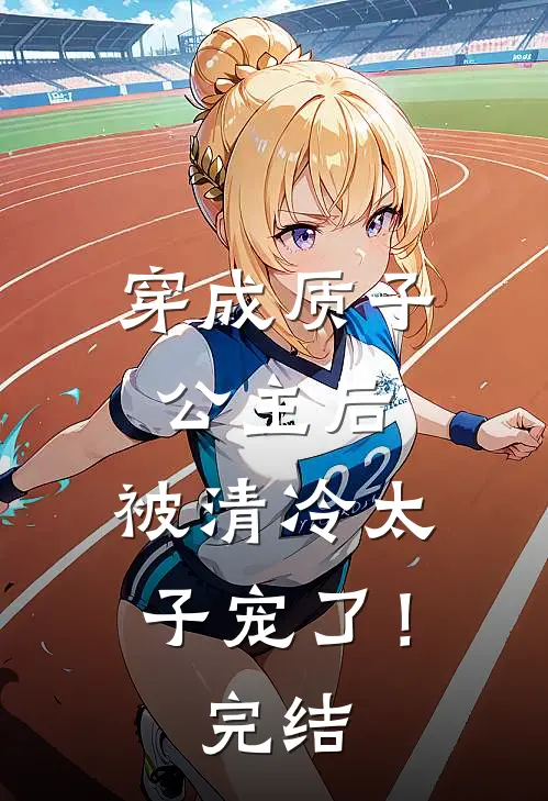 穿成质子公主后,被清冷太子宠了!完结了吗