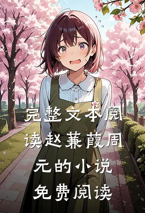 完整文本阅读赵蒹葭周元的小说免费阅读