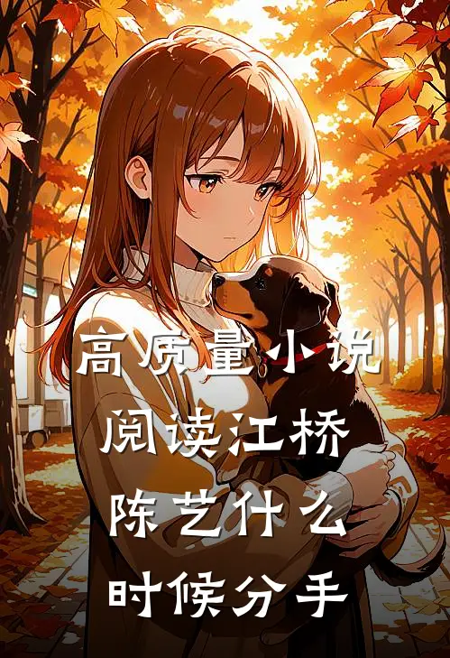 高质量小说阅读江桥陈艺什么时候分手